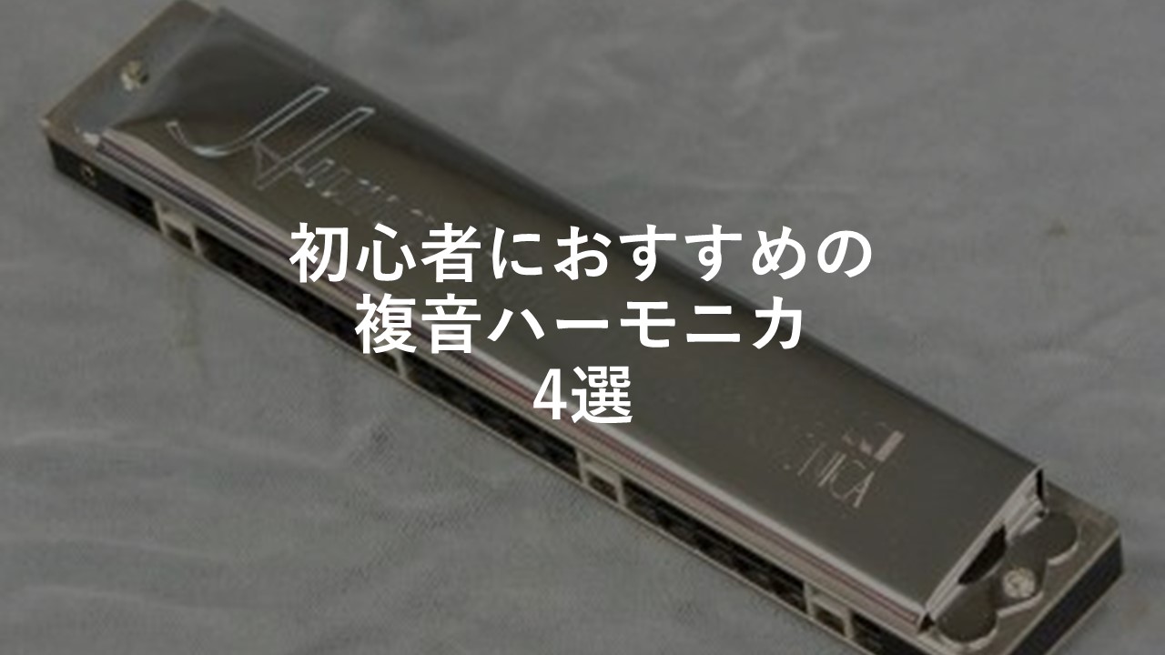 複音 ハーモニカ 初心者