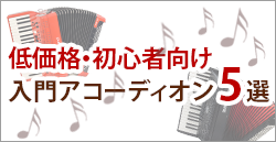 アコーディオンをランキングから選ぶ - 谷口楽器