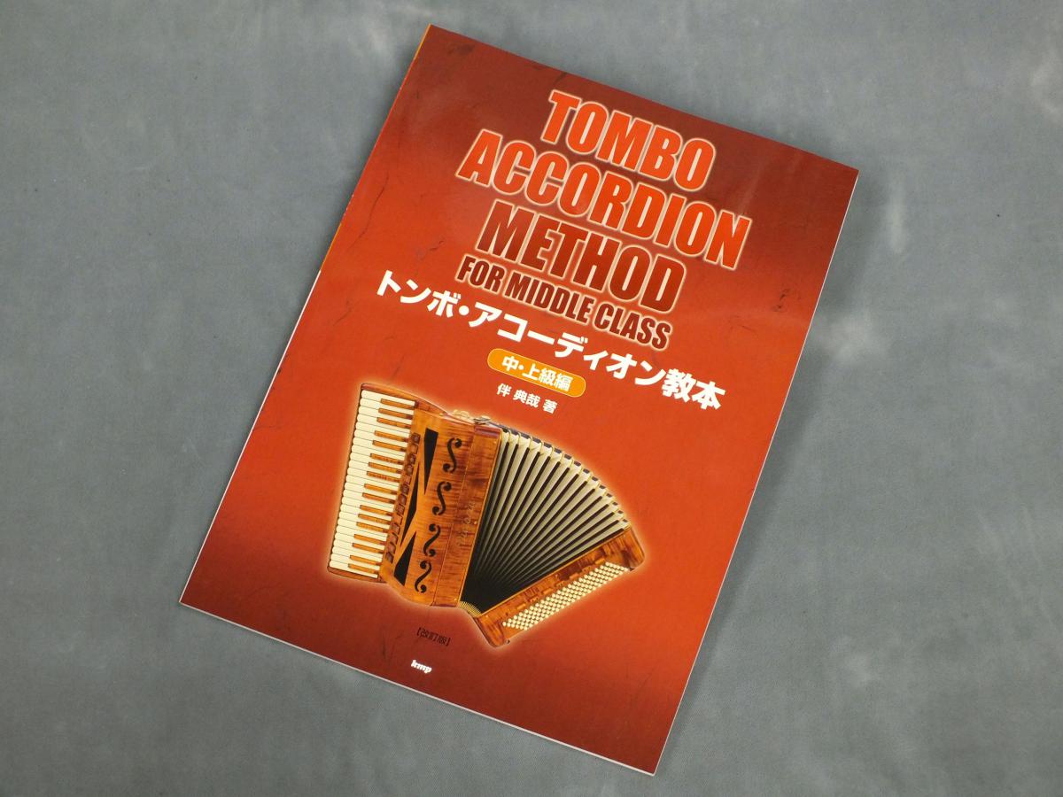 トンボ・アコーディオン教本 [中・上級編]【アコーディオン教本