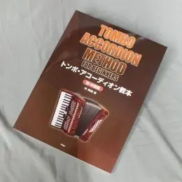 トンボ・アコーディオン教本 [中・上級編]【アコーディオン教本