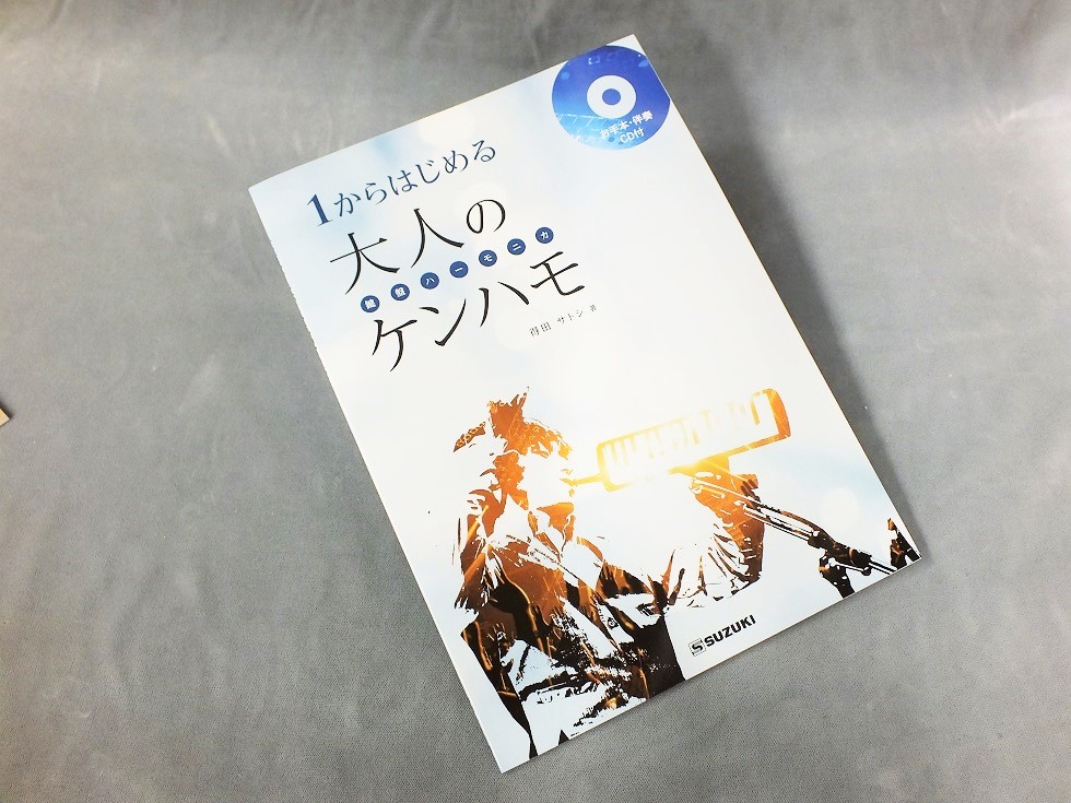 鍵盤ハーモニカ教本 1からはじめる大人のケンハモ [模範演奏CD付