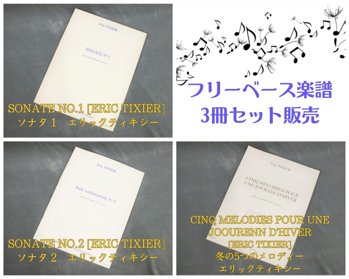 エリック・ティキシー3冊セット[Eric Tixier] 【アコーディオン(フリー 