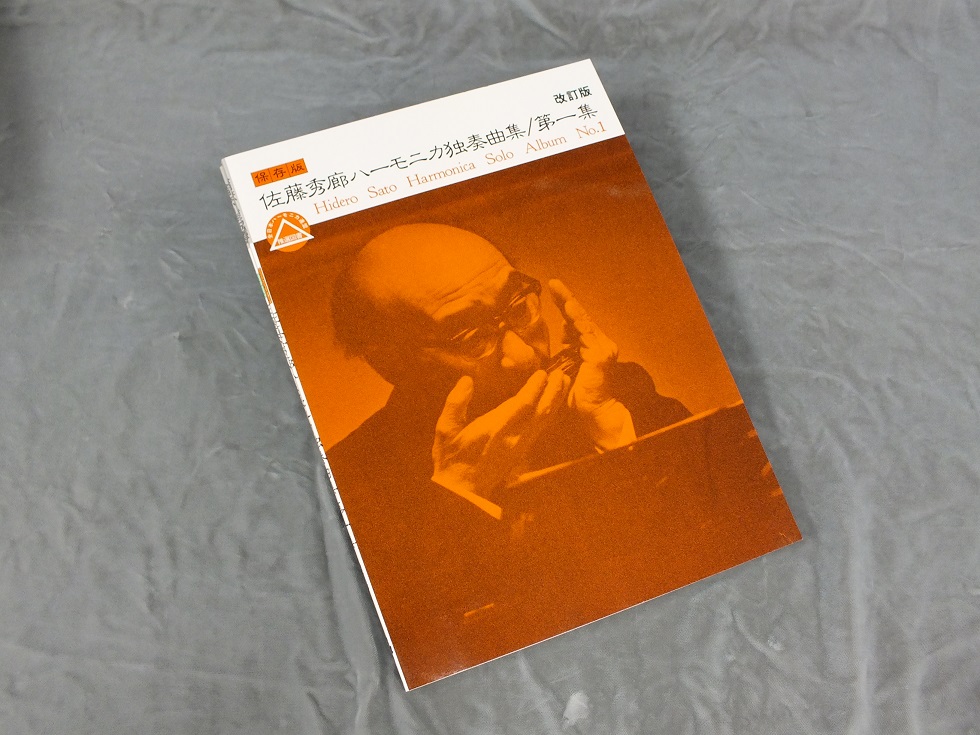 佐藤秀廊 ハーモニカ独奏曲集 1 (日本語) 楽譜 佐藤秀廊ハーモニカ独奏曲集 [第一集](改訂版) - 谷口楽器
