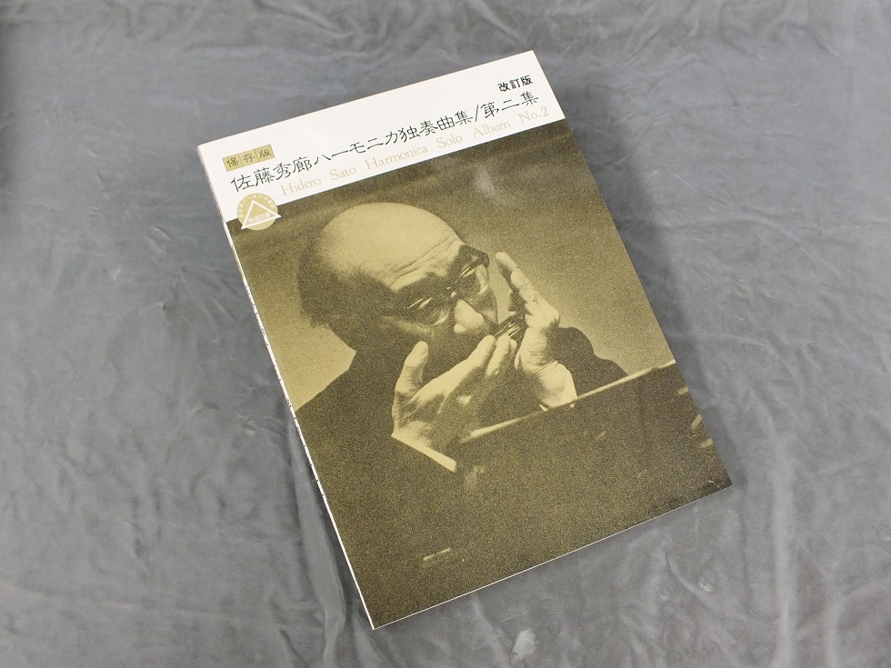 佐藤秀廊ハーモニカ独奏曲集 [第二集](改訂版) - 谷口楽器