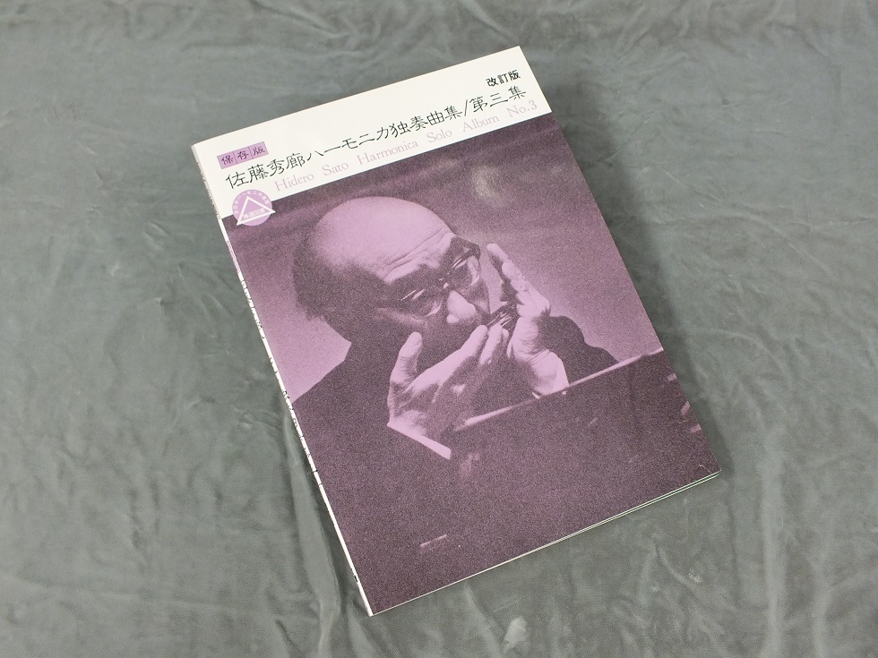 佐藤秀廊ハーモニカ独奏曲集 [第三集](改訂版) - 谷口楽器