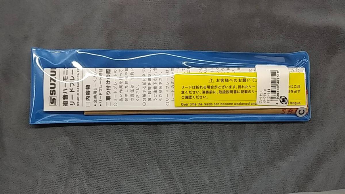 SUZUKI RP-21W (SU-21W用) 【複音ハーモニカ 交換用リードプレート