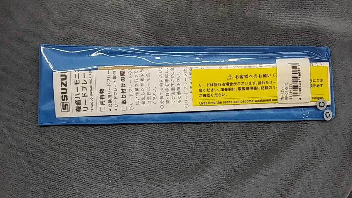SUZUKI RP-21HM (SU-21Humming用)【リードプレート】 - 谷口楽器