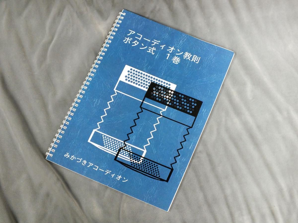 みかづきアコーディオン教則 ボタン式 1巻 【ボタン・アコーディオン