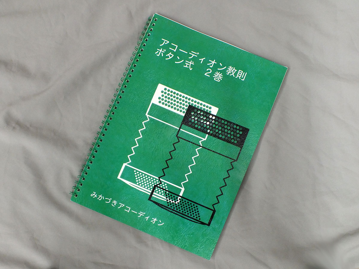 みかづきアコーディオン教則 ボタン式 2巻 【ボタン・アコーディオン