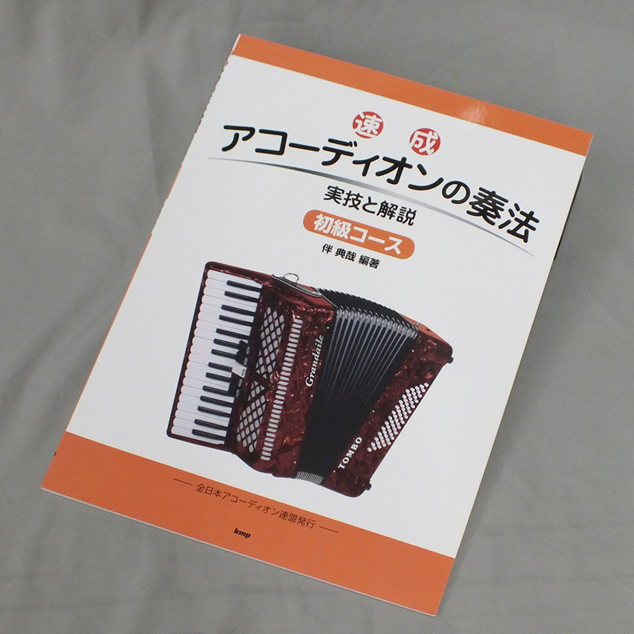 ピアノ・アコーディオン入門セット（GT-60B + おすすめ教本 +