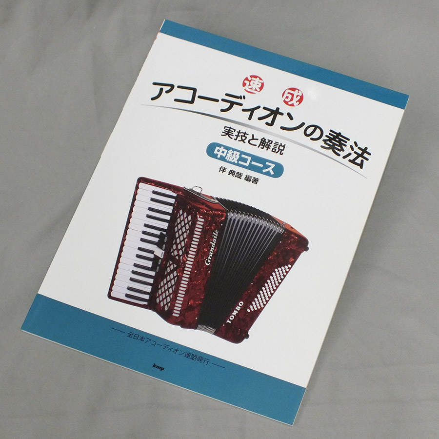 速成アコーディオンの奏法 [中級コース]【アコーディオン教本】 - 谷口楽器