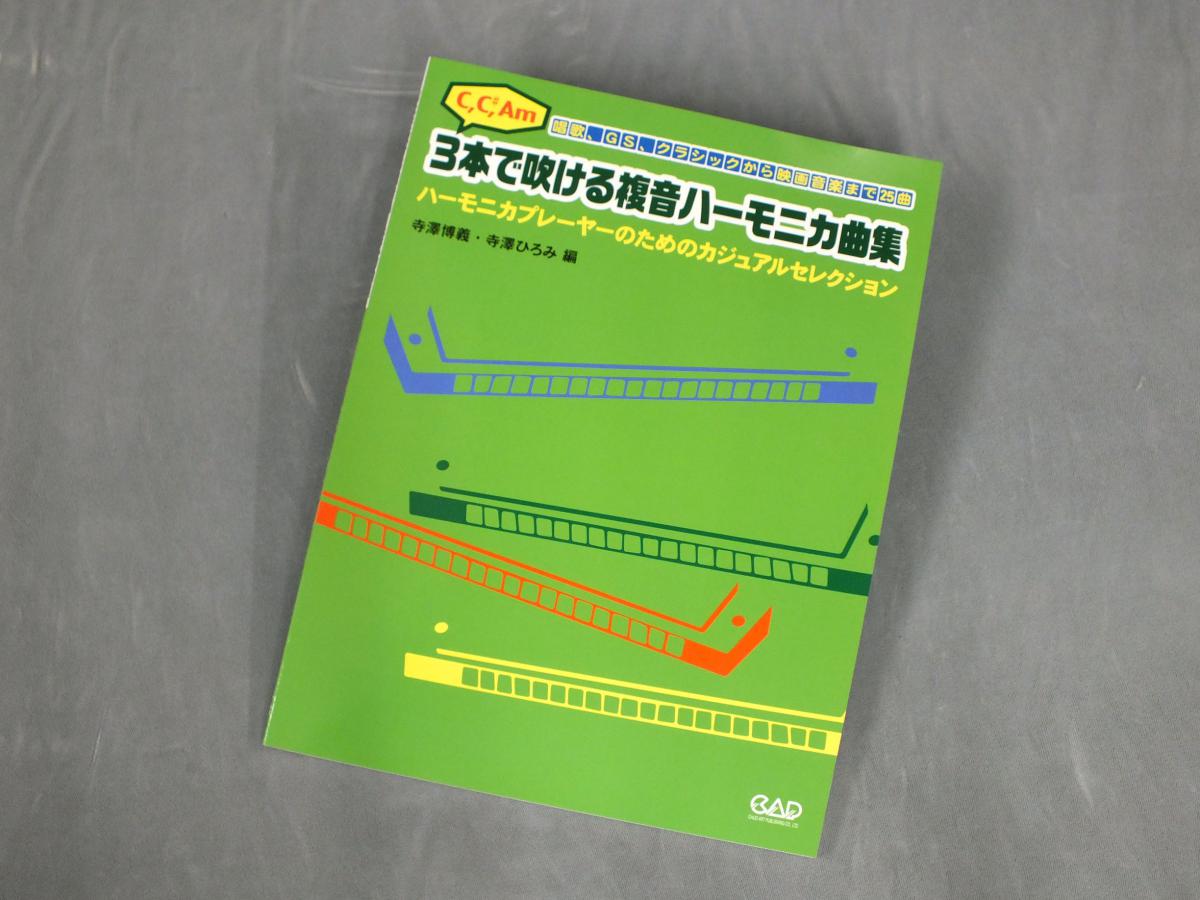 複音ハーモニカ入門セット】 寺澤ひろみ編 教則本付き TOMBO No.3121 3