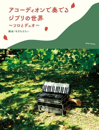 Musette (全5巻)【曲集】 - 谷口楽器