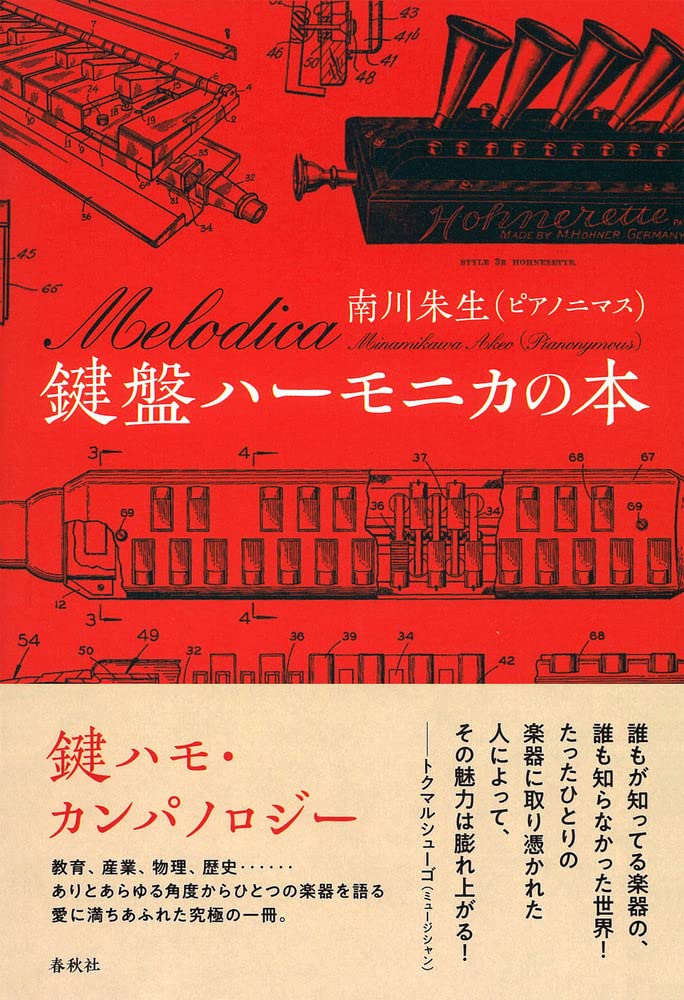 鍵盤ハーモニカの本 [南川 朱生] - 谷口楽器