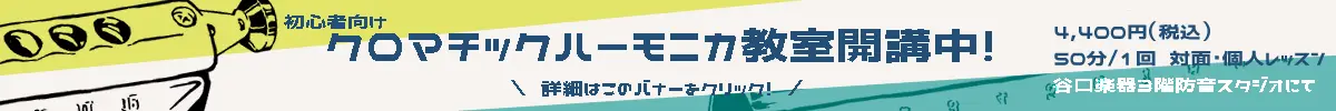 クロマチックハーモニカ教室