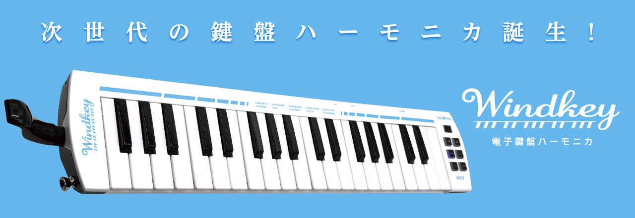 WK37 WINDKEY(ウィンキー)【電子鍵盤ハーモニカ】 - 谷口楽器