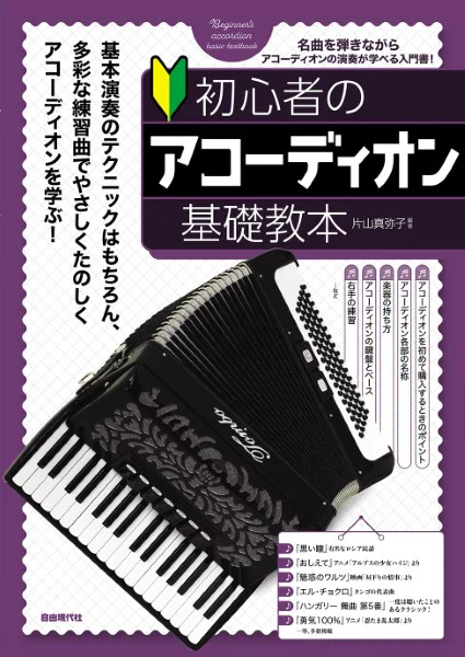 初心者のアコーディオン基礎教本【アコーディオン教本】 - 谷口楽器