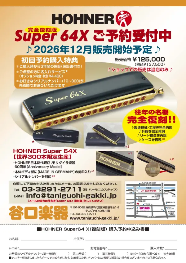 ハーモニカセット ☆SUPER 64, 64X☆ - 谷口楽器