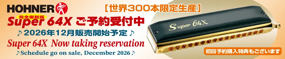 完全復刻版】HOHNER Super64X - 谷口楽器