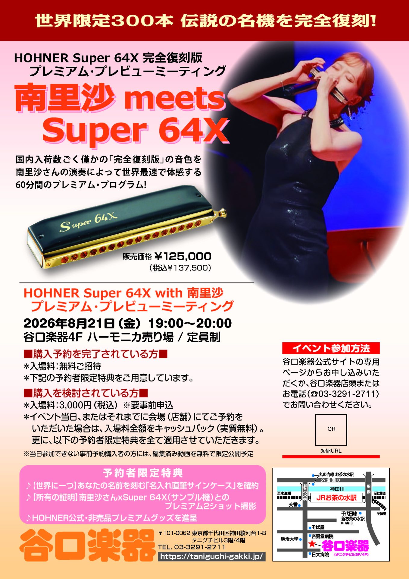HOHNER Super 64X完全復刻版】プレミアム・プレビューミーティング