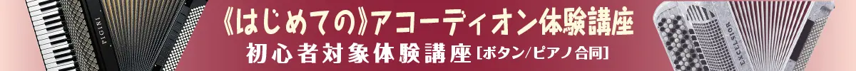アコーディオン教室