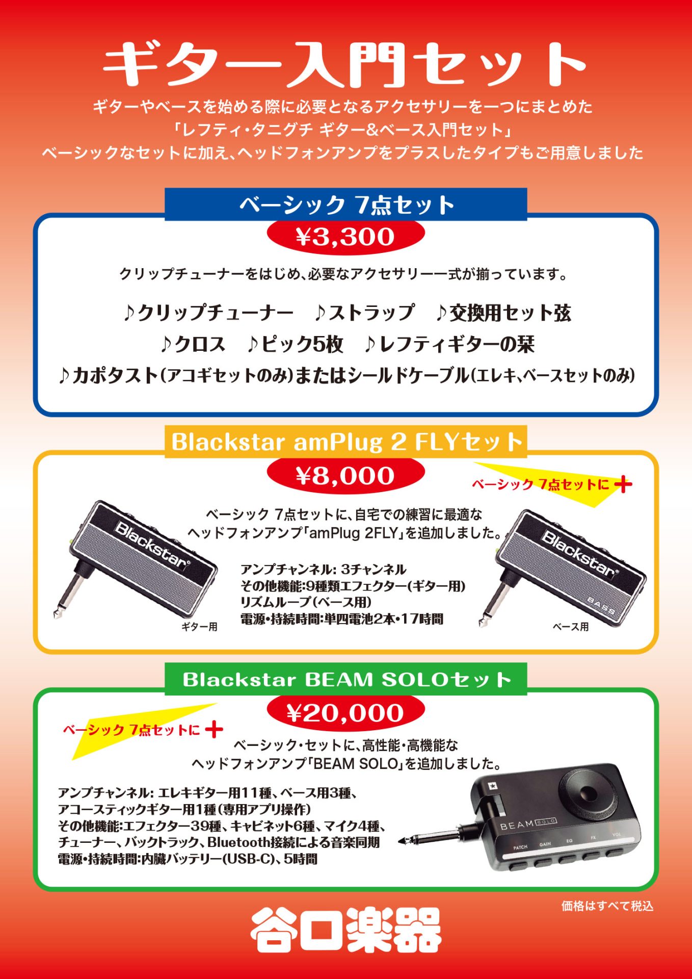 レフティギター/ベース入門セット - 谷口楽器